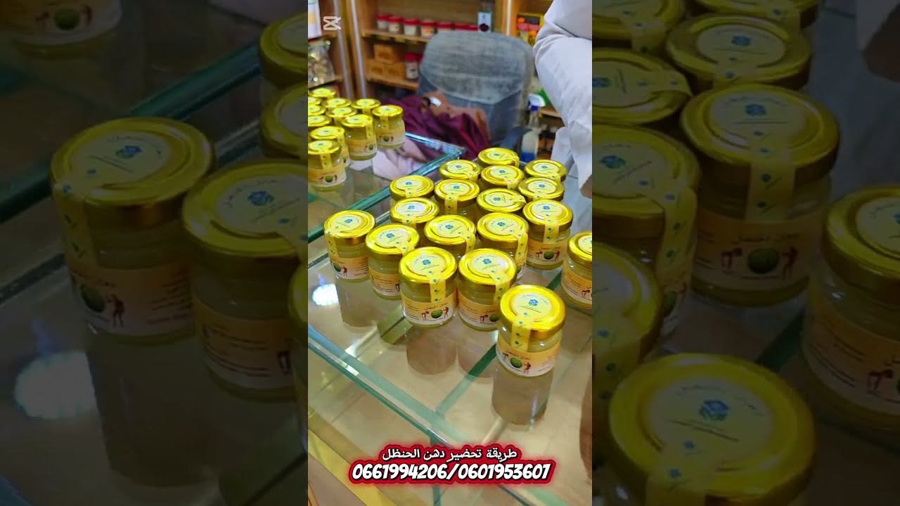 دهن الحنضل لعلاج الم المفاصل  والم الركبة #مكناس #سلا