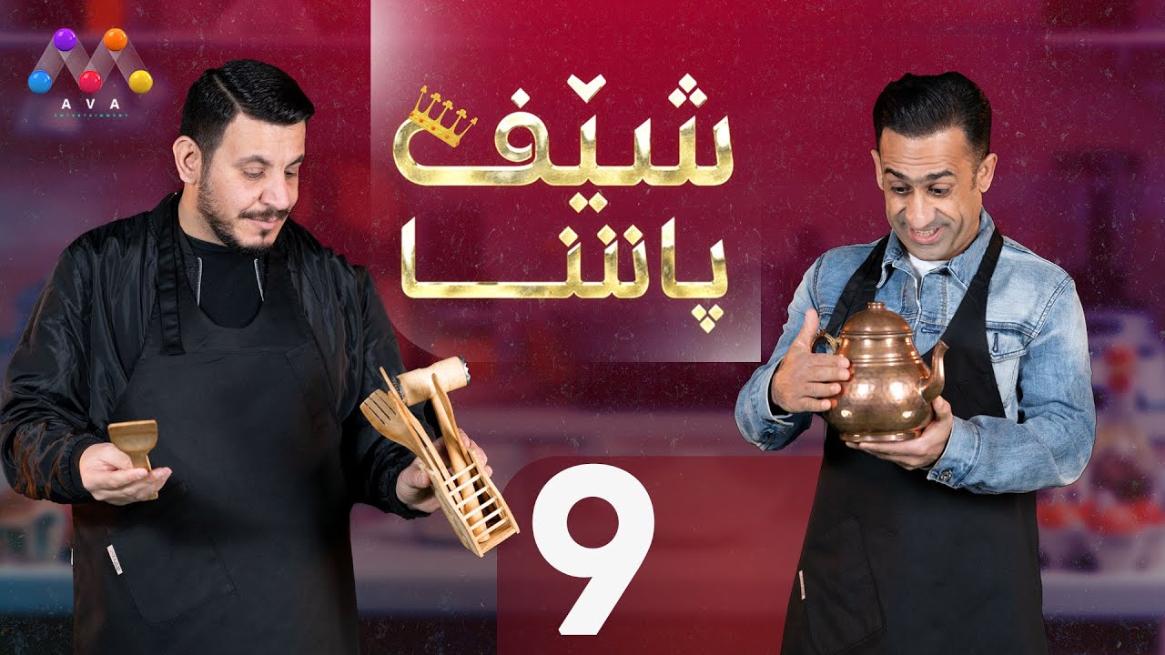 Şêf Paşa - Beşî 9 شێف پاشا - بەشی