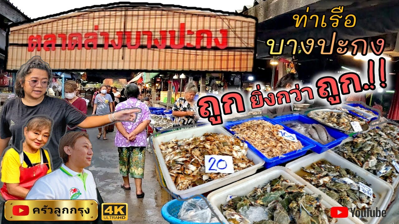 ตลาดล่าง​ บางปะกง 