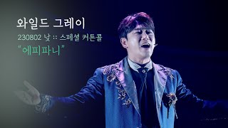 Video thumbnail of "뮤지컬 와일드 그레이 스페셜 커튼콜 | 에피파니 | 박민성F 기세중 | 230802 | 4K"