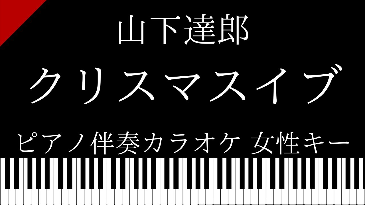 ピアノ伴奏カラオケ クリスマスイブ 山下達郎 女性キー Youtube
