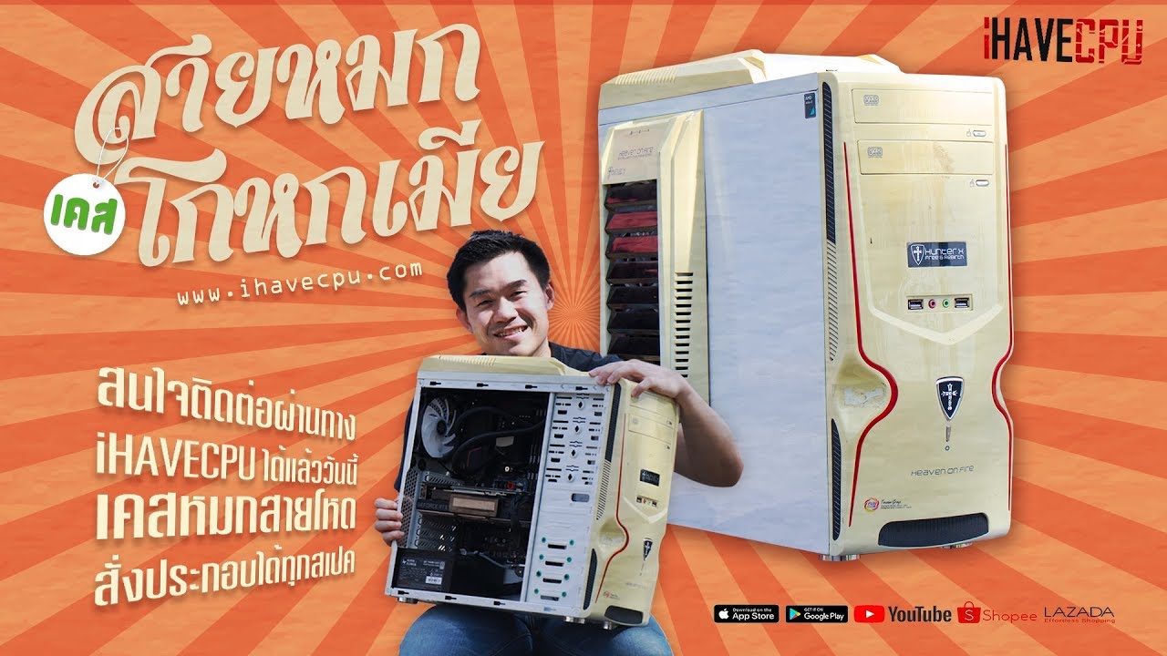 แค ส คอม Update New คอมมือสอง พาประกอบเคสสายหมก โกหกเมีย! อย่างสุด!! iHAVECPU