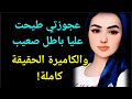 حماتي طيحت عليا باطل صعيب قدام راجلي ... و مول المحل صدق راجل و نقذني