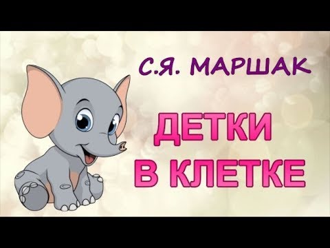 Стихи для детей "Детки в клетке" С.Я. Маршак