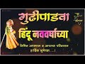 Gudhi padwa hindu navvarsha new stetas puru creation