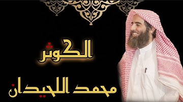 محمد اللحيدان - سورة الكوثر (مُرتّل)