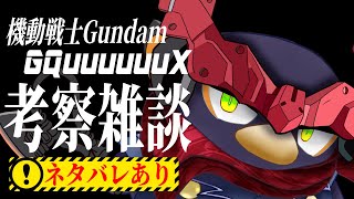 【ネタバレあり】機動戦士Gundam GQuuuuuuX考察雑談