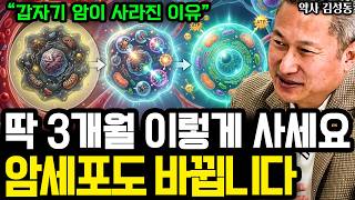 수술 15일 전 암세포가 감쪽같이 사라진 이유 (내 몸을 리셋하는 3개월의 기적) I 약사 김성동 (2부)