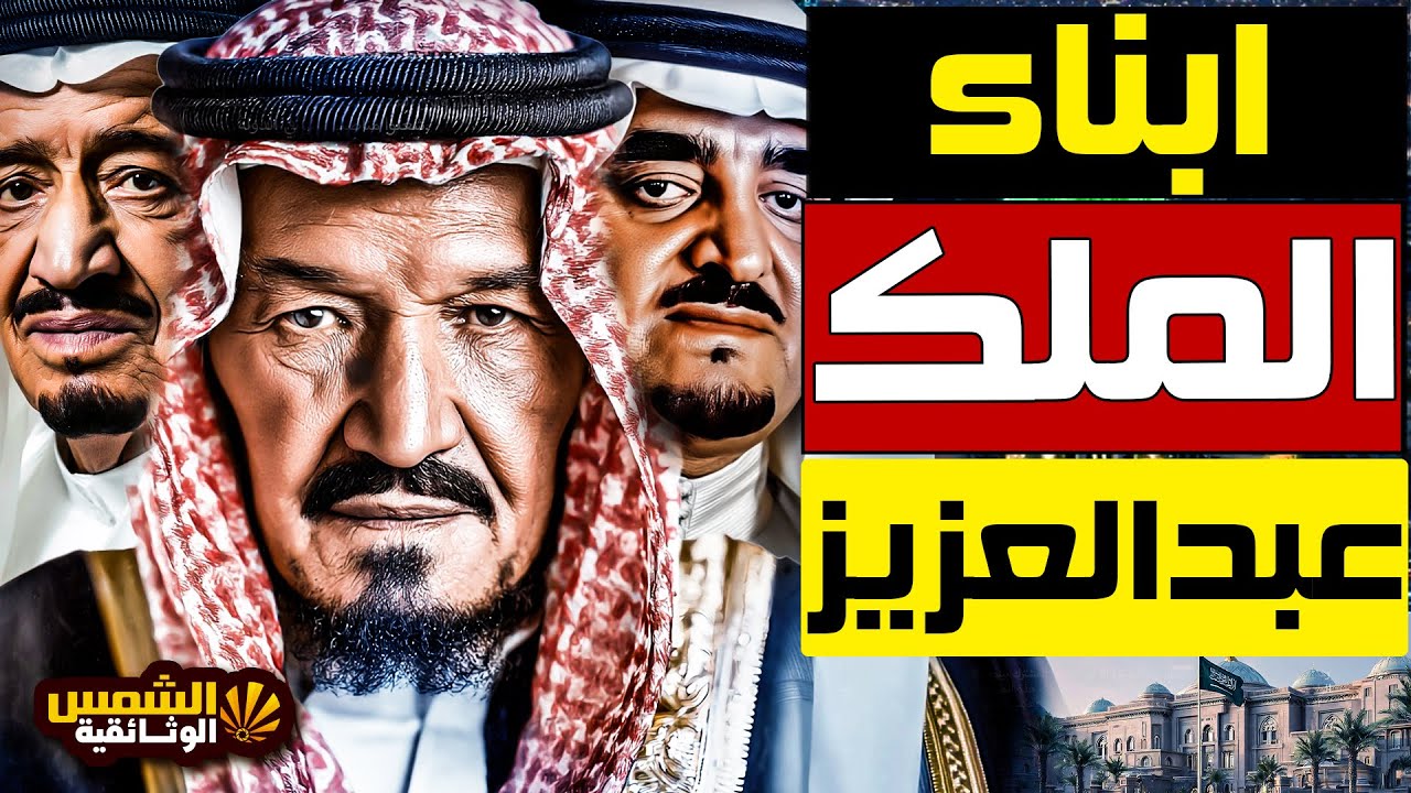 وثائقي: أبناء الملك عبد العزيز آل سعود بالترتيب – ملوك وأمراء صنعوا تاريخ المملكة - الشمس الوثائقية
