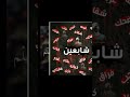 شابعين 