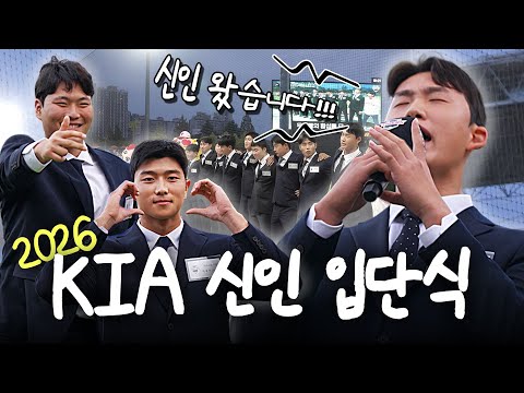 "종(?)이 되겠습니다" 2026 신인 입단식 현장 비하인드