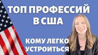 Кем работать в США | Не нужно переучиваться | Профессии, готовые к работе сразу