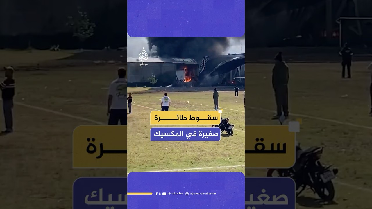 سقوط طائرة صغيرة قرب مدينة تولوكا غرب العاصمة المكسيكية