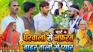 घरवाली से नफ़रत बाहर वाली से प्यार | पार्ट-4 | अवधी कॉमेडी | Bhaiyaram Gupta Comedy |