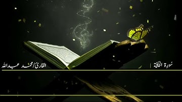 آيات تقشعر لها الأبدان من سورة الحاقة بصوت القارئ #محمد_عبدالله