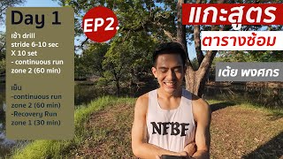 ep 2 ตารางซ้อม แบบเต้ย พงศกร