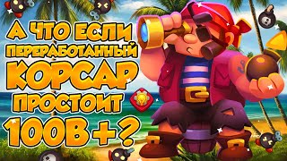 RUSH ROYALE | А ЧТО ЕСЛИ? | 100B НА ПЕРЕРАБОТАННОМ КОРСАРЕ! | ЭТО РЕАЛЬНО! |