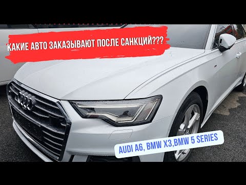 Видео: Авто из Кореи после введения санкций. Audi A6. BMW X3. BMW 5 series. Palisade. Carnival.
