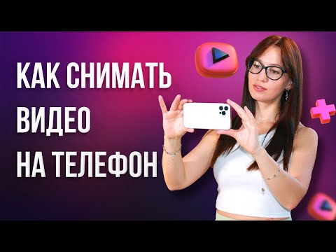 Как СНИМАТЬ ВИДЕО на Телефоне 📱 Советы по Съемке Видео НА СМАРТФОН