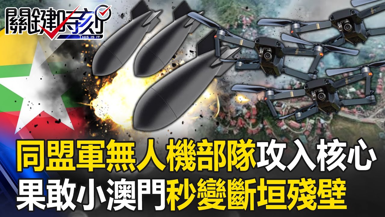 緬甸內戰漸失控! 美英特種兵進入緬北｜美英特種兵 進入緬北 栗正傑:目的抗衡中國勢力｜【盧秀芳辣晚報】精華版 @CtiNews