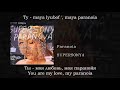 SUPERSONYA - Paranoia, English subtitles+Russian lyrics+Transliteration