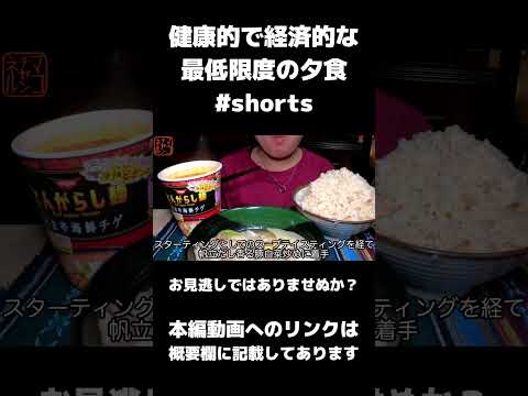 【ASMR】健康的で経済的な最低限度の夕食#shorts【とんがらし麺】【うちのごはん】【玄米】