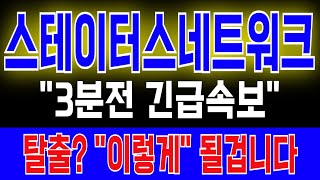 [스테이터스네트워크토큰 코인] &quot;3분전 긴급속보&quot; 탈출? &quot;이렇게&quot; 될겁니다 #스테이터스네트워크토큰목표가 #스테이터스네트워크토큰코인 #스테이터스네트워크토큰호재