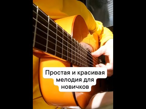 Простая и красивая мелодия, которую сыграет даже новичок +табы #shorts