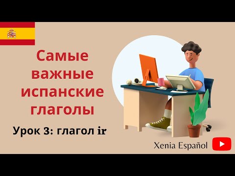 🔴ИСПАНСКИЙ ЯЗЫК ДЛЯ НАЧИНАЮЩИХ/ Урок 3 - глагол ir.