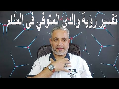 تفسير رؤية والدي المتوفي عطشان في المنام اسماعيل الجعبيري