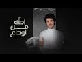 صالح ال كليب احن ه من الوداع حصريا 2021