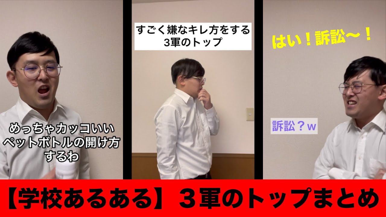 学校あるある はい 訴訟 で話題になった3軍のトップまとめ 吉本芸人あるある動画 Youtube