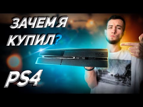 Видео: Стоит ли покупать ps4 в 2023?