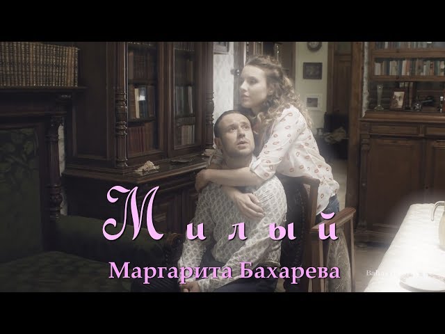 Маргарита Бахарева - Милый