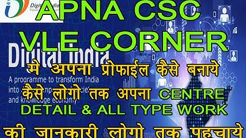 HOW TO APNA CSC PROFILE  CREATE  CSC VLE CORNER UPDATE PROFILE