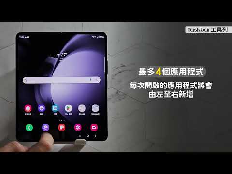 #入手後一定要看的操作教學 全能超效率:Taskbar工具列-實現和電腦一樣的高效率,快速開啟程式與多重視窗|【Galaxy Z Fold5】