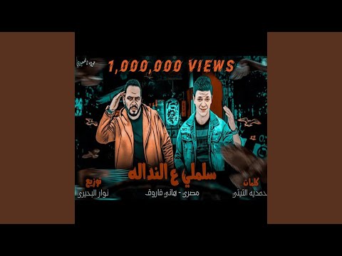 سلملي علي النداله