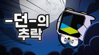 던파 매출 2400억 폭락. 넥슨은 무엇을 했나?