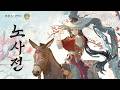 리버스: 1999 | 캐릭터 심층 분석 - 노사전: 구름처럼 떠도는 몸