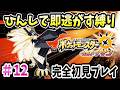 【ポケモンUSUM】完全初見プレイで"超鬼畜"縛りを楽しむ!!!PART12