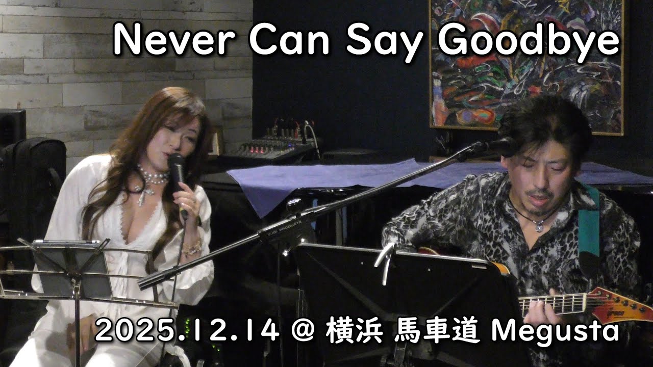 Never Can Say Goodbye / 馬車道 Megusta_14Dec'25 / LR (Lana