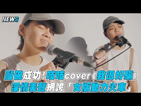 【吱吱】敲碗成功！吱吱cover《我很好騙》 深情美聲網誇「女版動力火車」