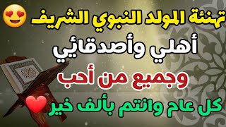 رسائل تهنئة بمناسبة المولدالنبوي الشريف 😍تهنئة للأهل والاصدقاء بمناسبة المولدالنبوي 1445-2023