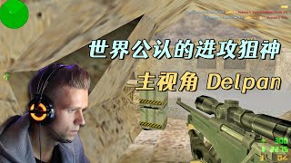 CS世界大赛 世界公认的进攻狙神，AWP强势控场，人类极限Delpan！