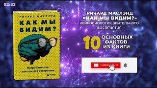 «Как мы видим?», Ричард Маслэнд - Книга очень кратко за 3 минуты - Быстрый обзор ⏰