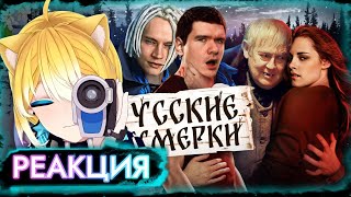 ПЛАНЯ РЕАКЦИЯ: [BadComedian] - Русские ЭМО СУМЕРКИ (твой личный сорт кринжа)   / BadComedian