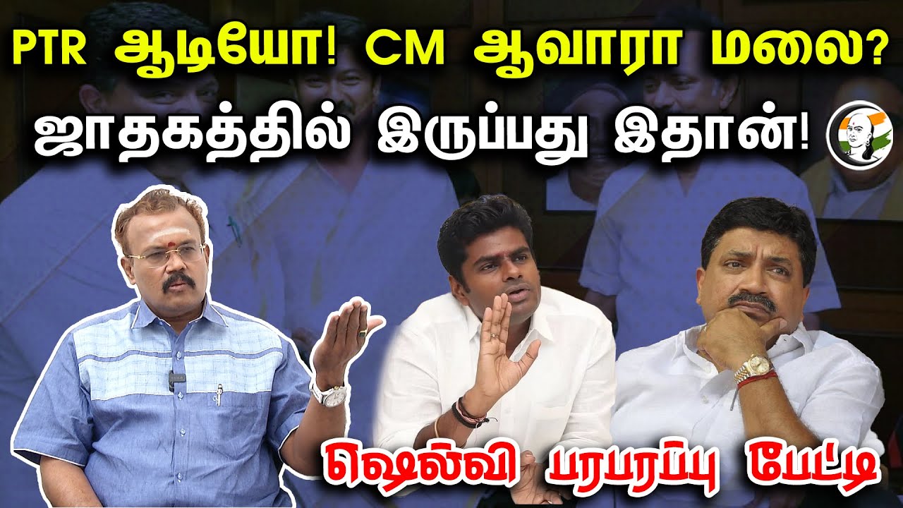 CM ஆவாரா Annamalai? ஜாதகம் சொல்வதை உடைத்த ஷெல்வி | Astrologer & BJP leader Shelvi interview| BJP DMK