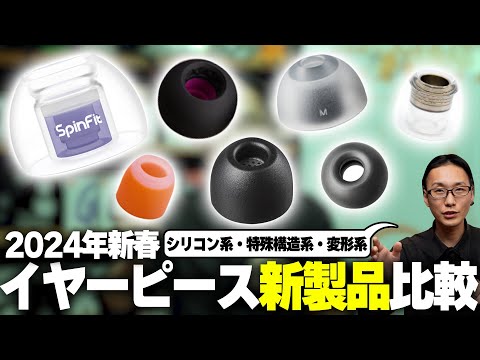 話題の新製品イヤーピースはこれだ！】2024年新春も新製品イヤーピース