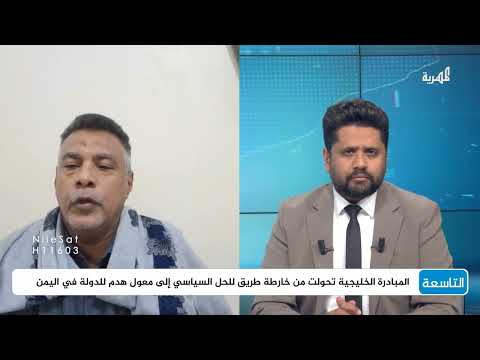 أبو سراج: المبادرة الخليجية كانت أداة للسيطرة على اليمن