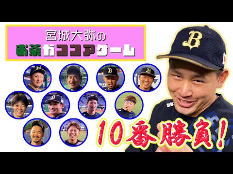 【10番勝負】宮城大弥投手の「お茶かココアゲーム」